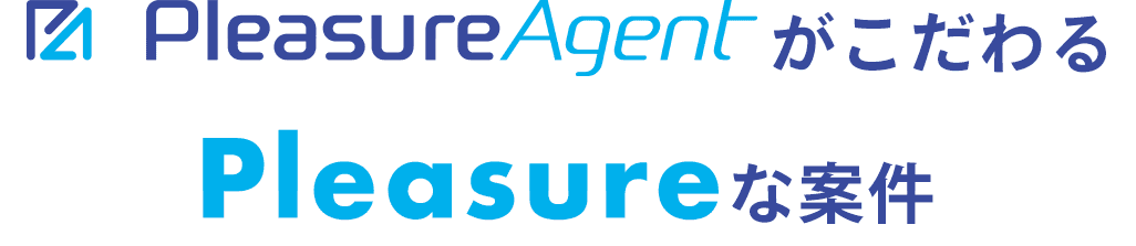 PleasureAgentがこだわるPleasureな案件